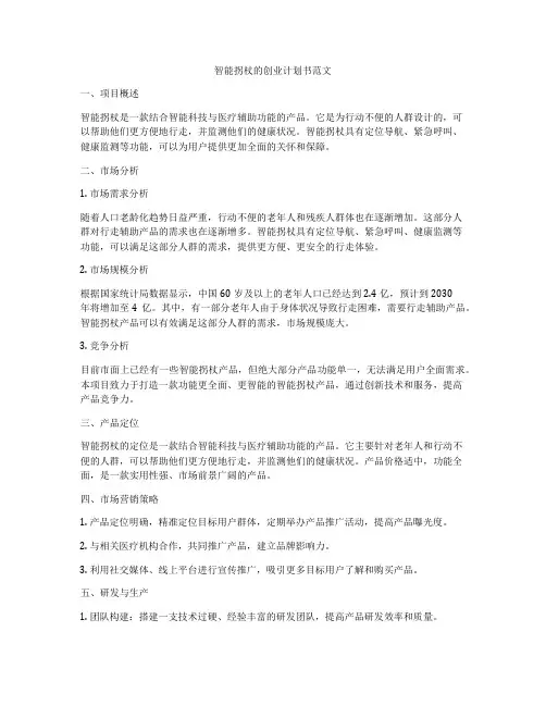 智能拐杖的创业计划书范文