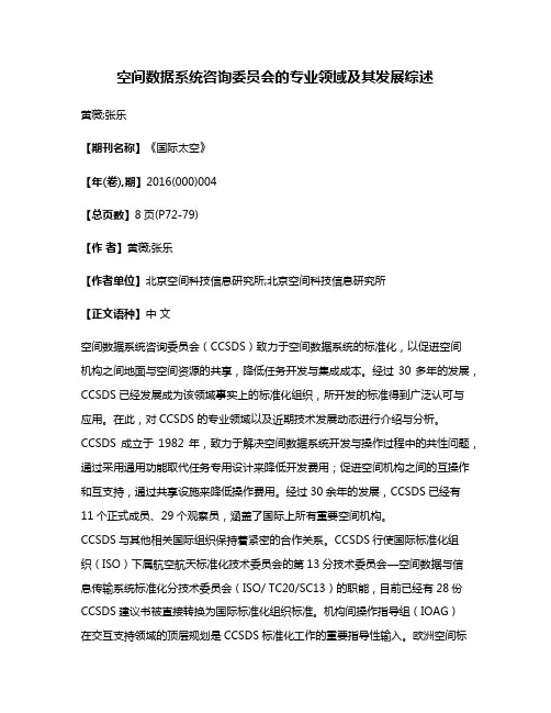 空间数据系统咨询委员会的专业领域及其发展综述