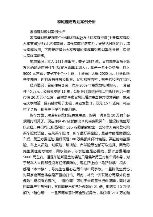 家庭理财规划案例分析