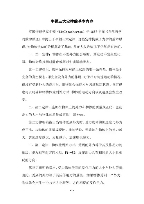 牛顿三大定律的基本内容