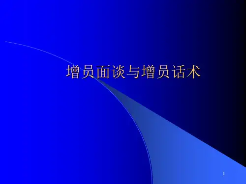 保险公司培训增员面谈与增员话术PPT课件