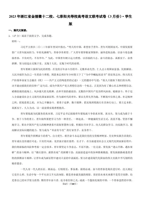 2023年浙江省金丽衢十二校、七彩阳光等校高考语文联考试卷(3月份)
