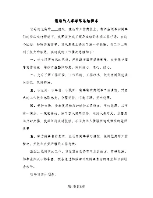 酒店的人事年终总结样本（3篇）