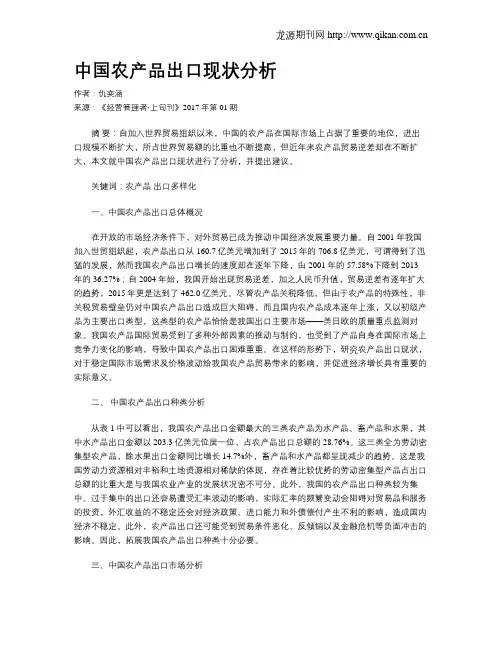 中国农产品出口现状分析