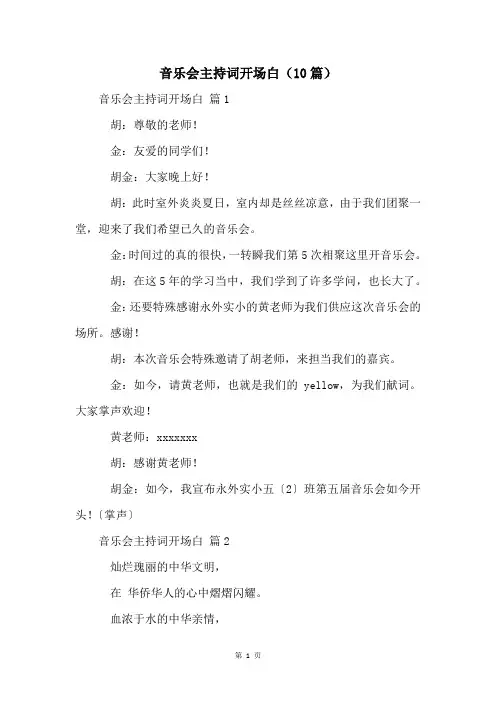 音乐会主持词开场白(10篇)