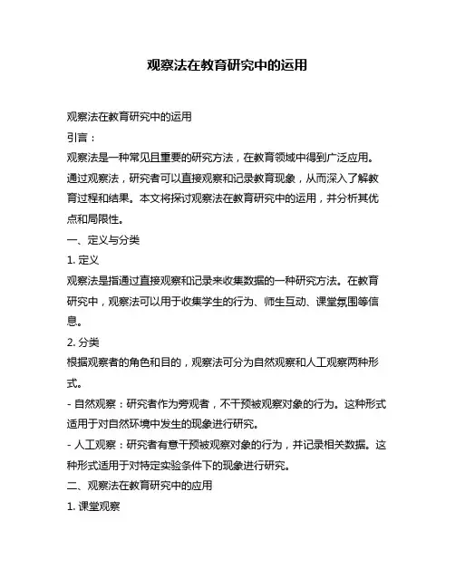 观察法在教育研究中的运用