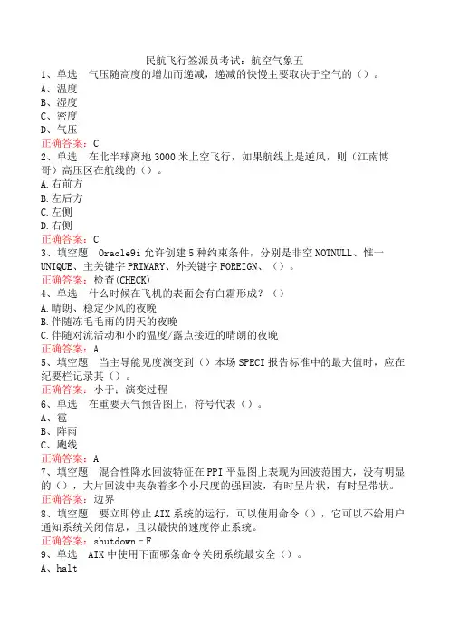 民航飞行签派员考试：航空气象五