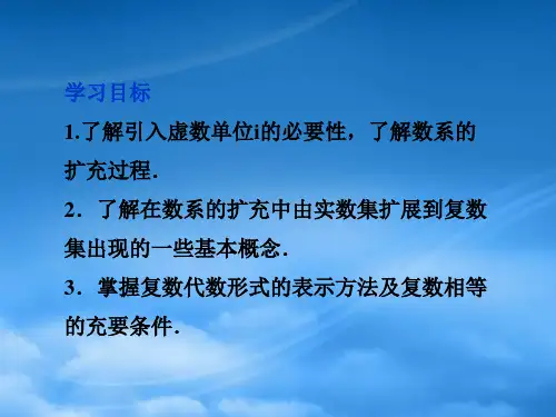 高中数学第3章3.1.1数系的扩充和复数的概念课件新人教选修12.ppt