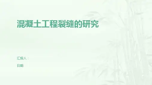 混凝土工程裂缝的研究