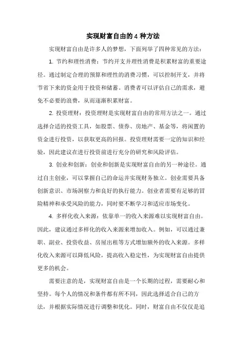实现财富自由的4种方法