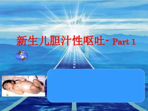 新生儿胆汁性呕吐- Part 1