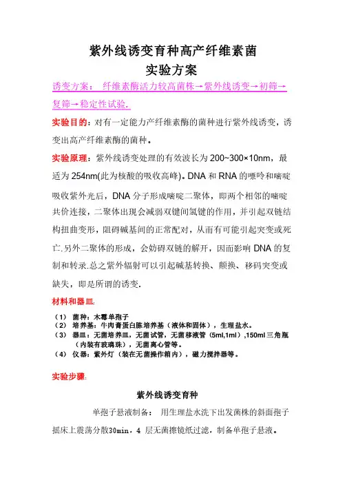 紫外线诱变育种高产纤维素菌实验方案