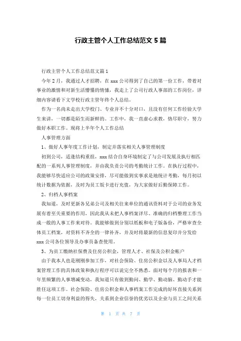 行政主管个人工作总结范文5篇