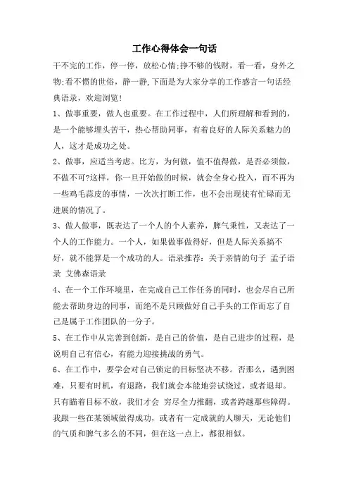 工作心得体会一句话