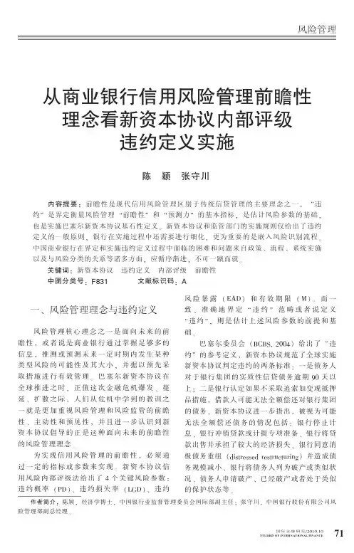从商业银行信用风险管理前瞻性理念看新资本协议内部评级违约定义实施