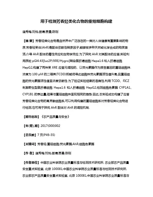 用于检测芳香烃类化合物的重组细胞构建