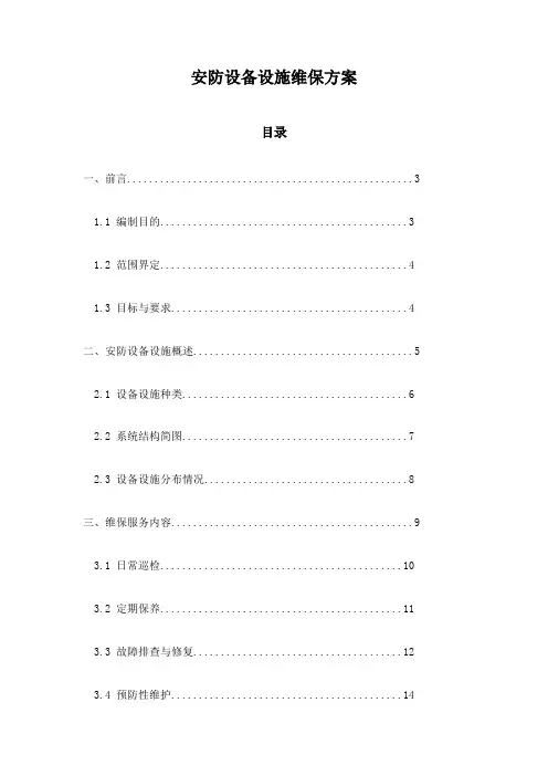 安防设备设施维保方案