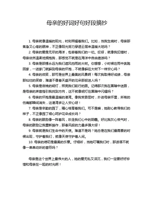 母亲的好词好句好段摘抄