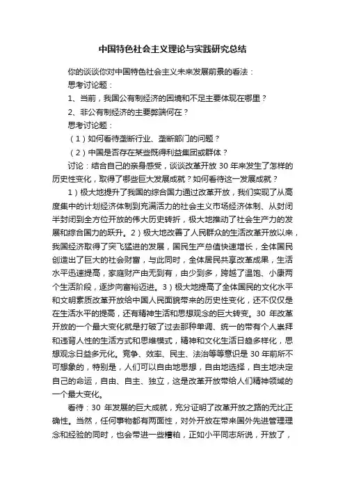 中国特色社会主义理论与实践研究总结