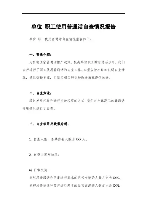 单位 职工使用普通话自查情况报告