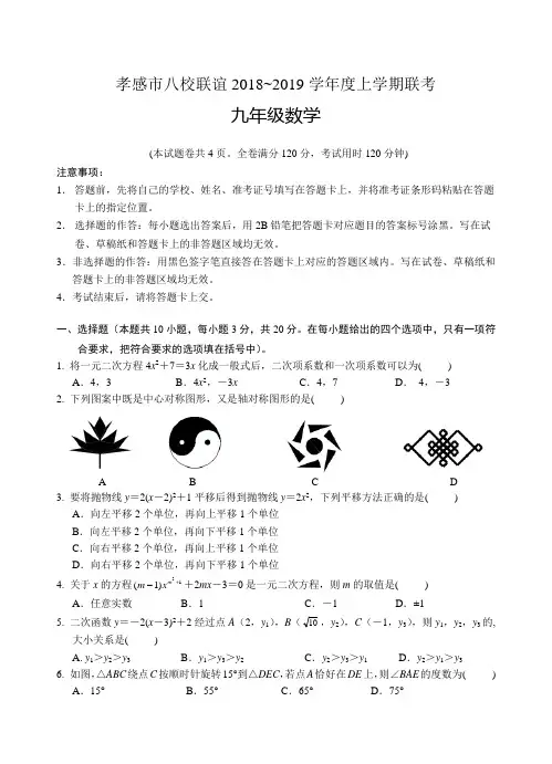 孝感市八校联谊2018-2019学年度上学期12月联考九年级数学试卷