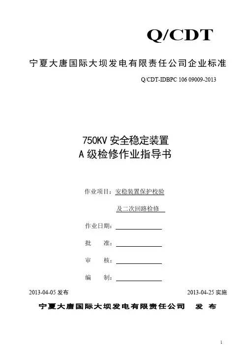 RCS-992A--750KV安全稳定装置检修作业指导书
