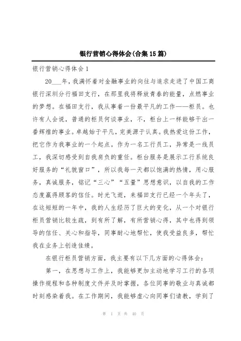 银行营销心得体会(合集15篇)