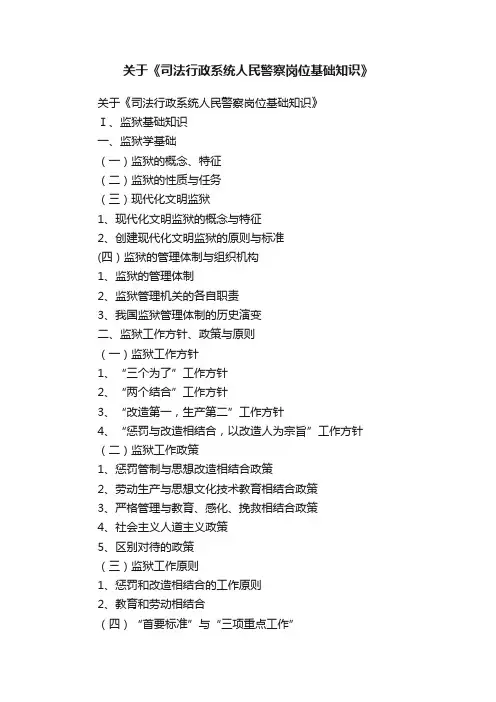 关于《司法行政系统人民警察岗位基础知识》