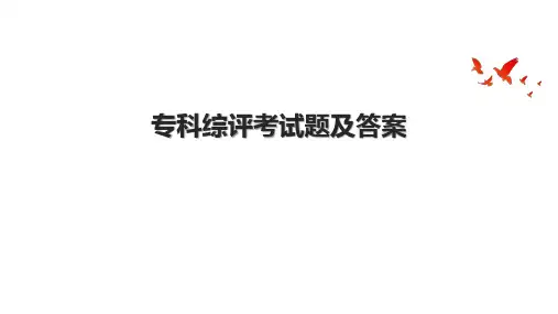 专科综评考试题及答案