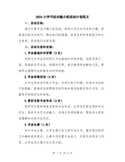 2024小学书法兴趣小组活动计划范文