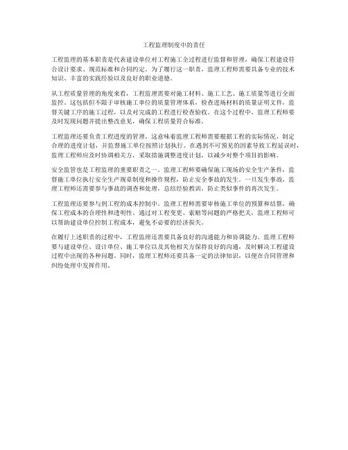 工程监理制度中的责任