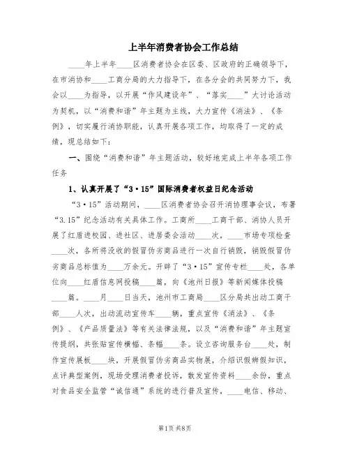 上半年消费者协会工作总结(2篇)