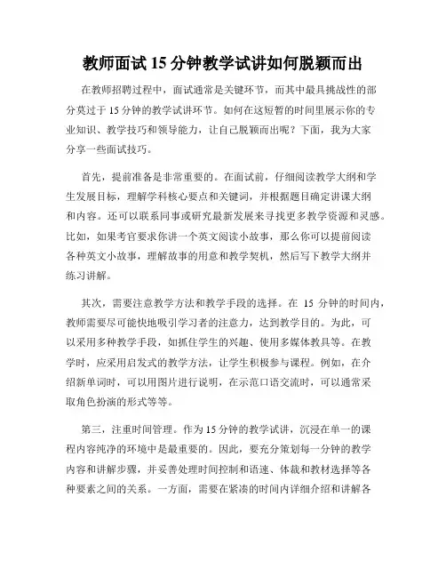 教师面试15分钟教学试讲如何脱颖而出