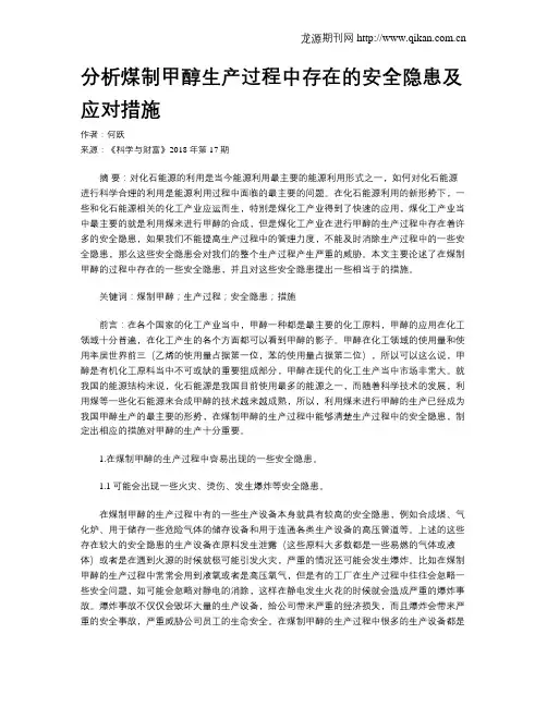 分析煤制甲醇生产过程中存在的安全隐患及应对措施