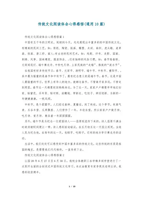 传统文化阅读体会心得感悟(通用10篇)
