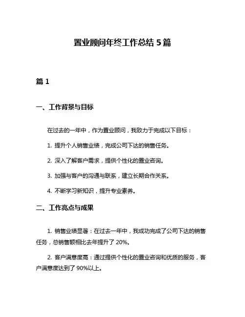 置业顾问年终工作总结5篇
