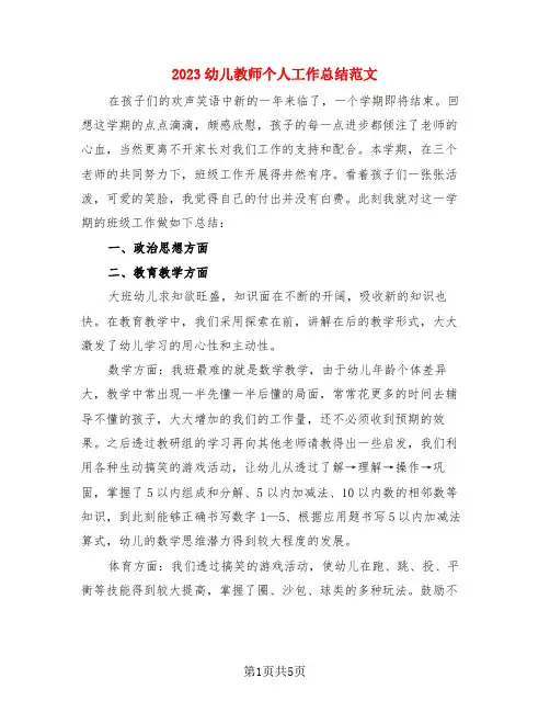 2023幼儿教师个人工作总结范文(3篇)