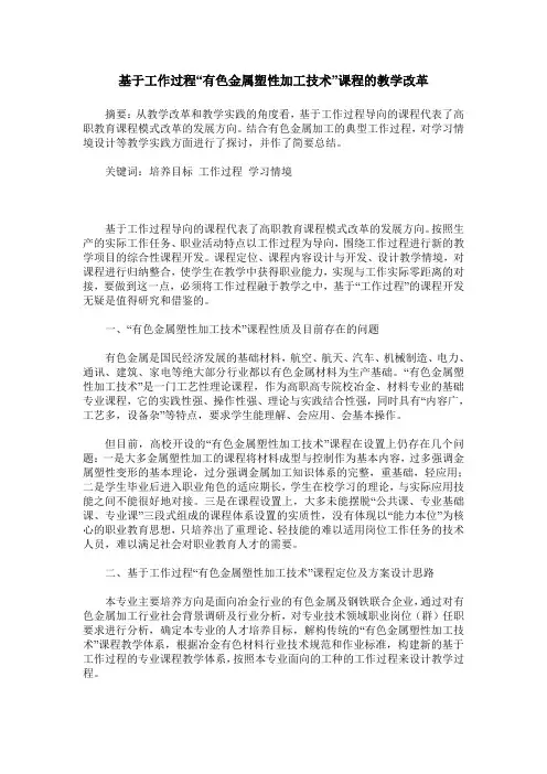基于工作过程“有色金属塑性加工技术”课程的教学改革