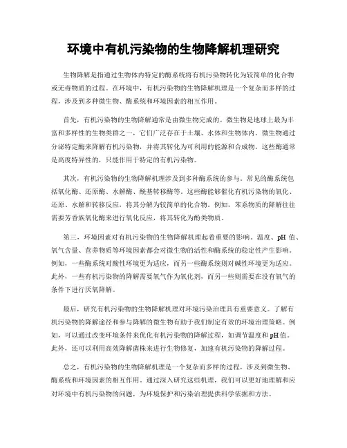 环境中有机污染物的生物降解机理研究