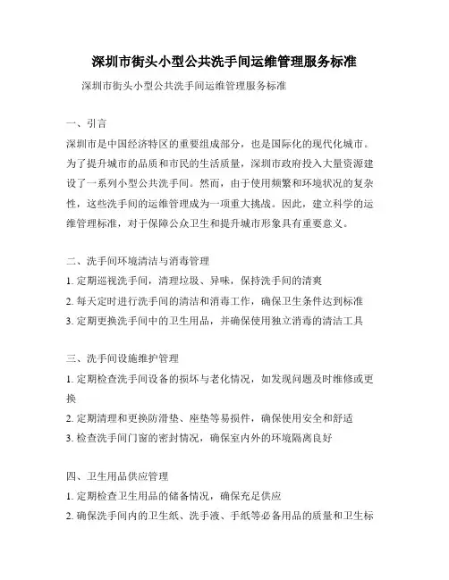 深圳市街头小型公共洗手间运维管理服务标准