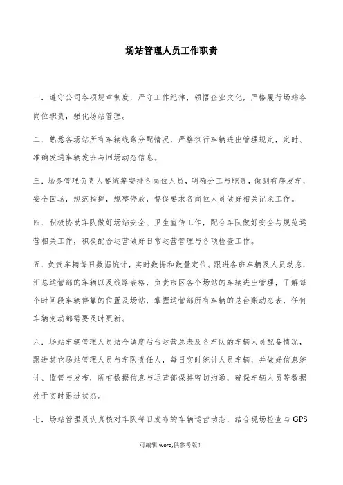 场站管理人员工作职责