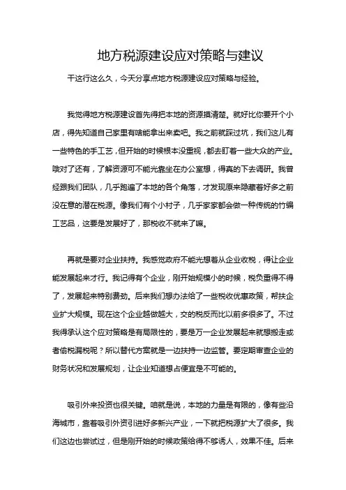 地方税源建设应对策略与建议