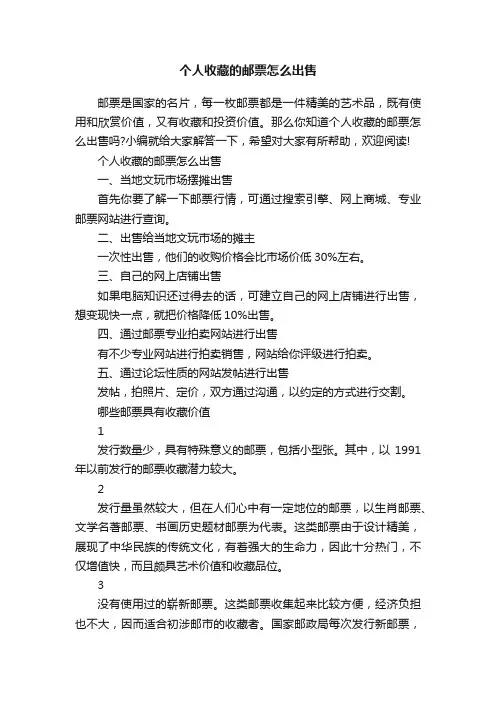个人收藏的邮票怎么出售