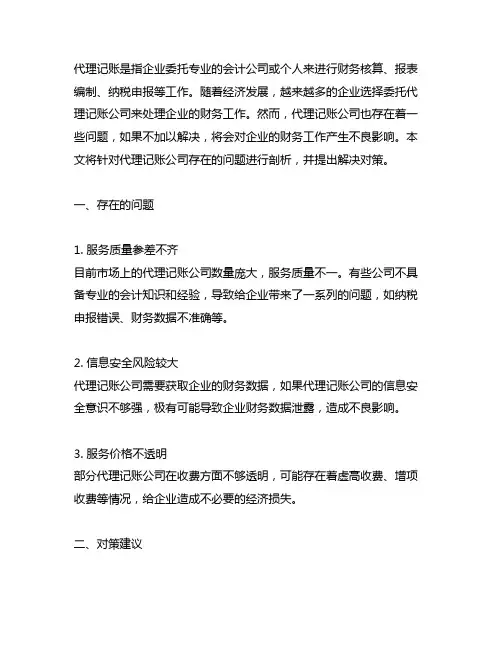 代理记账公司存在的问题及对策