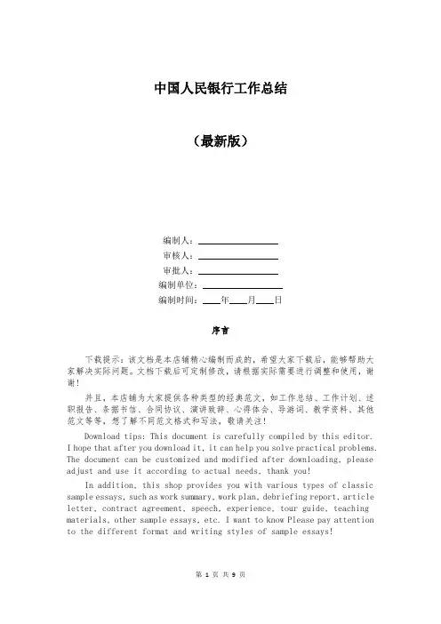 中国人民银行工作总结