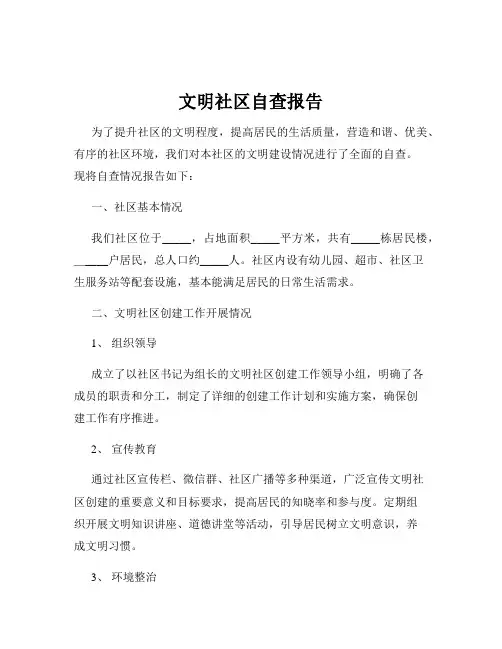 文明社区自查报告