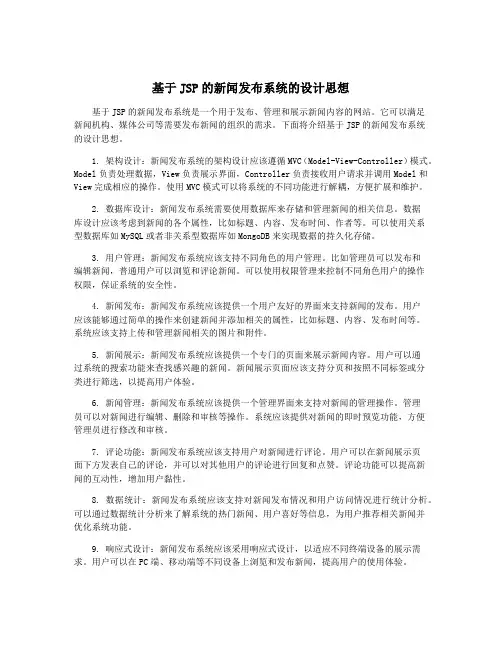 基于JSP的新闻发布系统的设计思想