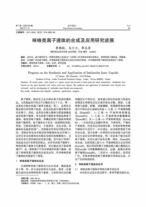 咪唑类离子液体的合成及应用研究进展