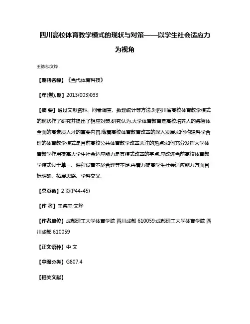 四川高校体育教学模式的现状与对策——以学生社会适应力为视角