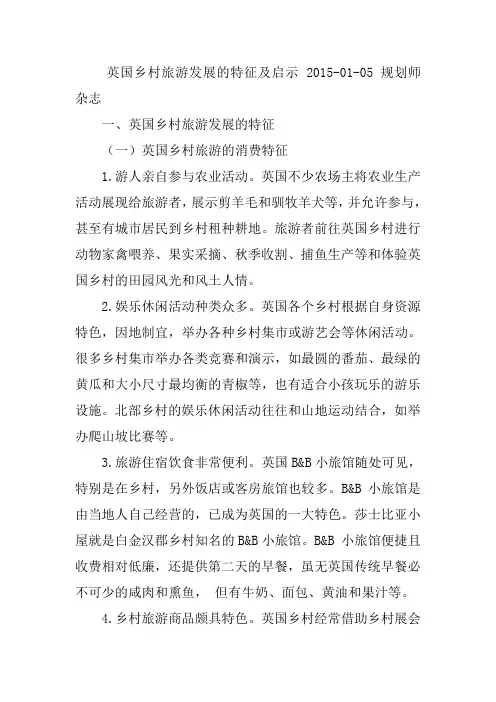 英国乡村旅游发展的特征及启示 2015